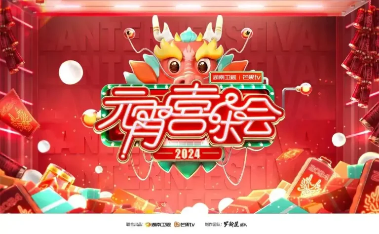 2024湖南卫视芒果TV元宵喜乐会