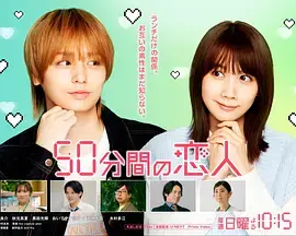 《50分钟的恋人》全集高清完整版在线观看与剧情解析