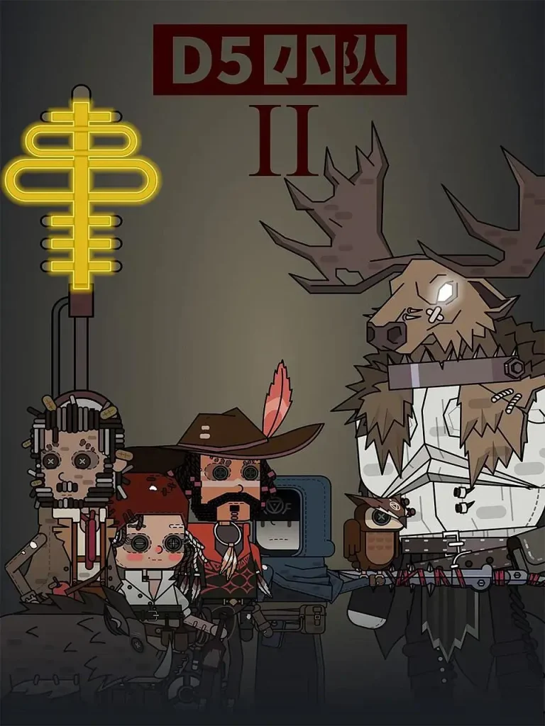 《D5小队第二季》全集高清完整版在线观看与剧情解析