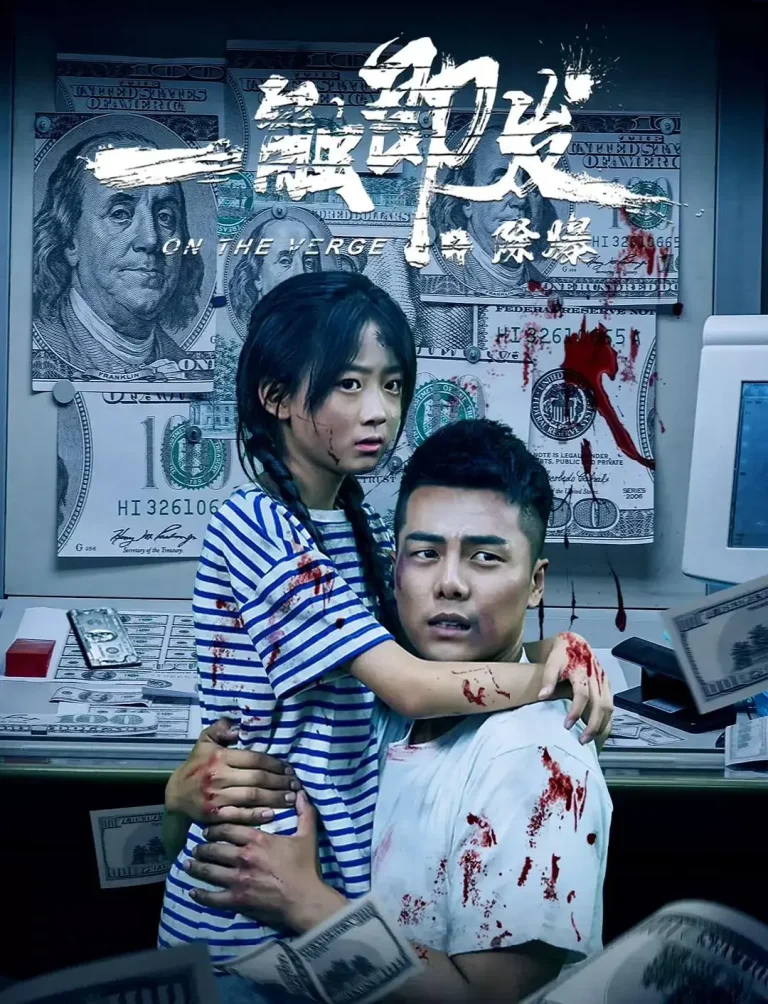 《一触即发之除爆》全集高清完整版在线观看与剧情解析