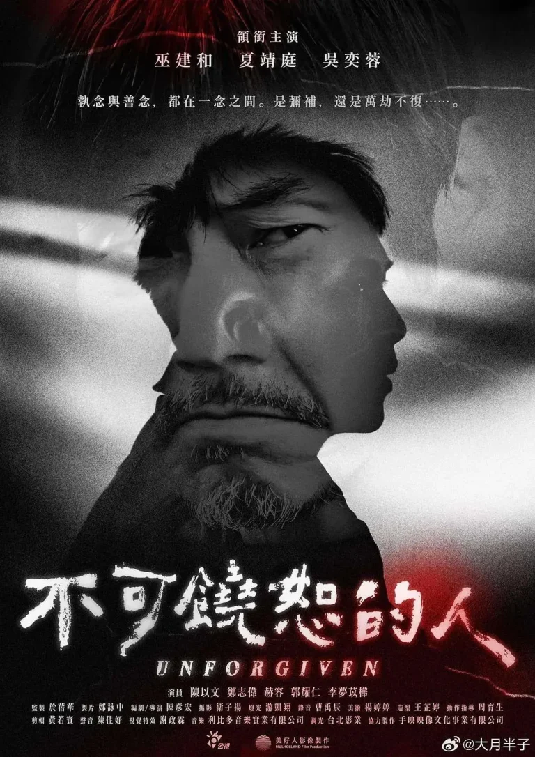 《不可饶恕的人》全集高清完整版在线观看与剧情解析