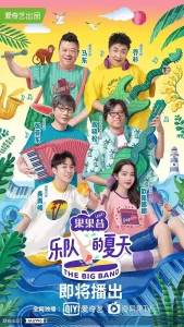 乐队的夏天第一季