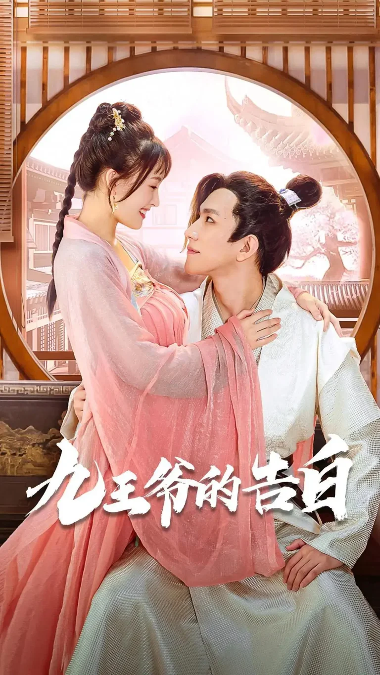 《九王爷的告白》全集高清完整版在线观看与剧情解析