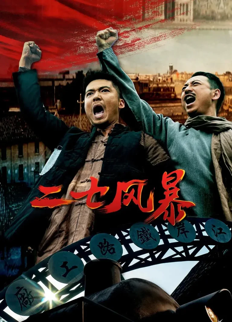 《二七风暴》全集高清完整版在线观看与剧情解析