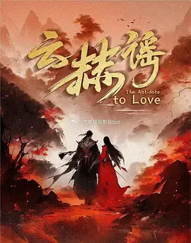《云赫谣》全集高清完整版在线观看与剧情解析