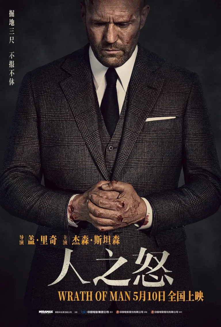 《人之怒》全集高清完整版在线观看与剧情解析