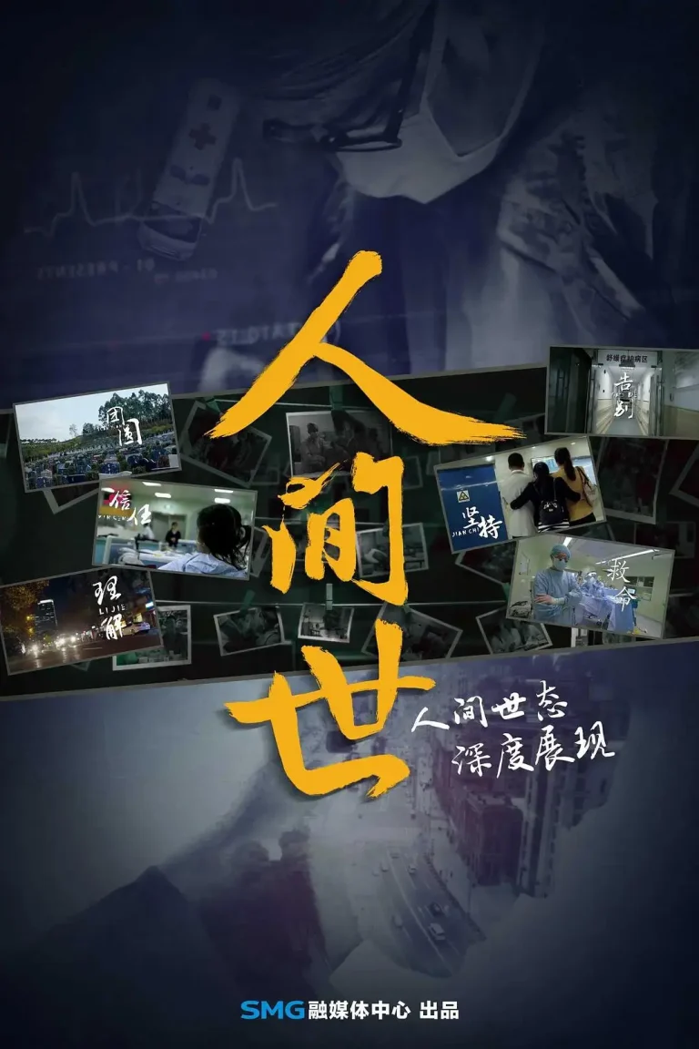 《人间世第一季》全集高清完整版在线观看与剧情解析