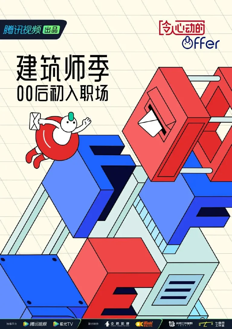 《令人心动的offer第四季》全集高清完整版在线观看与剧情解析