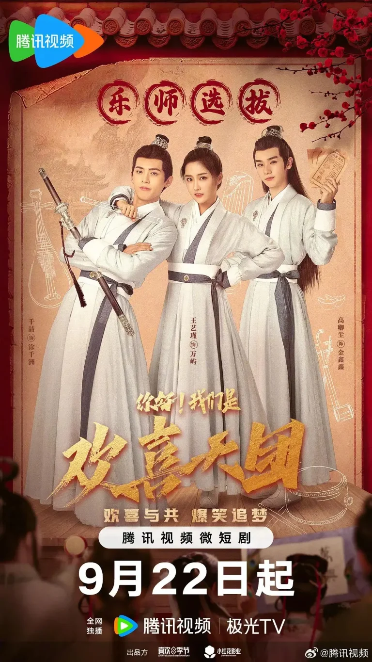 《你好,我们是欢喜天团》全集高清完整版在线观看与剧情解析