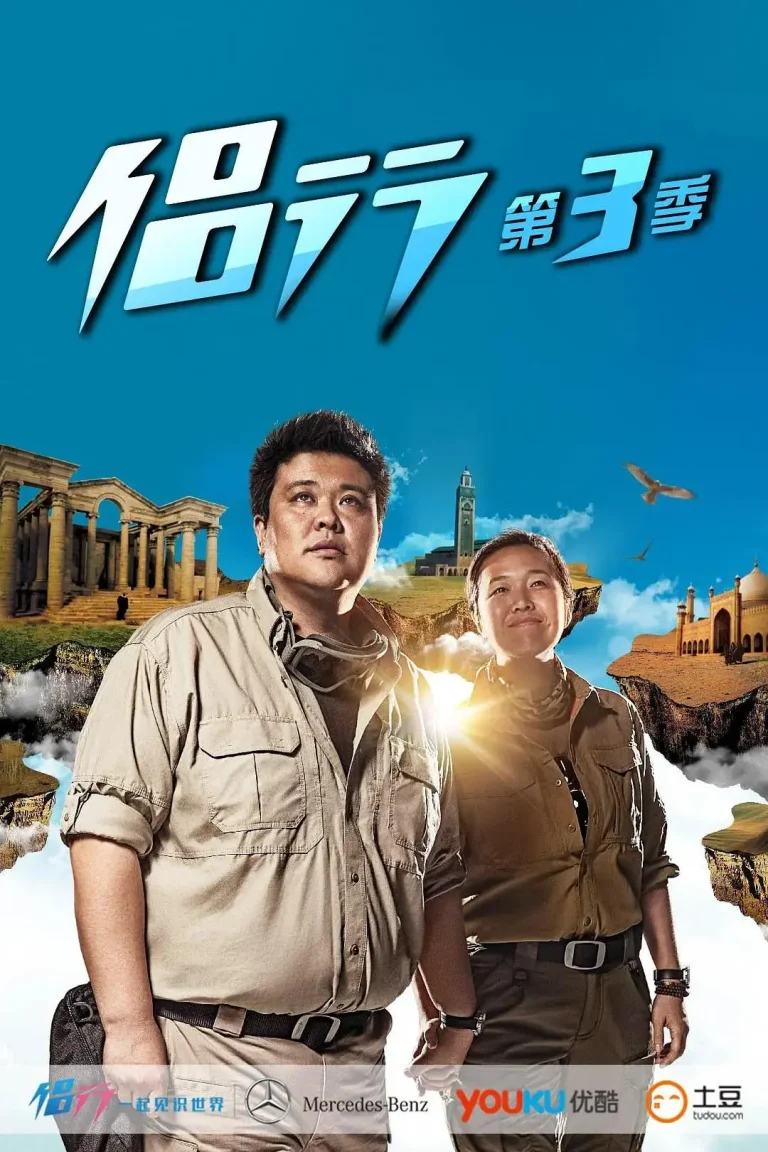 《侣行第3季》全集高清完整版在线观看与剧情解析