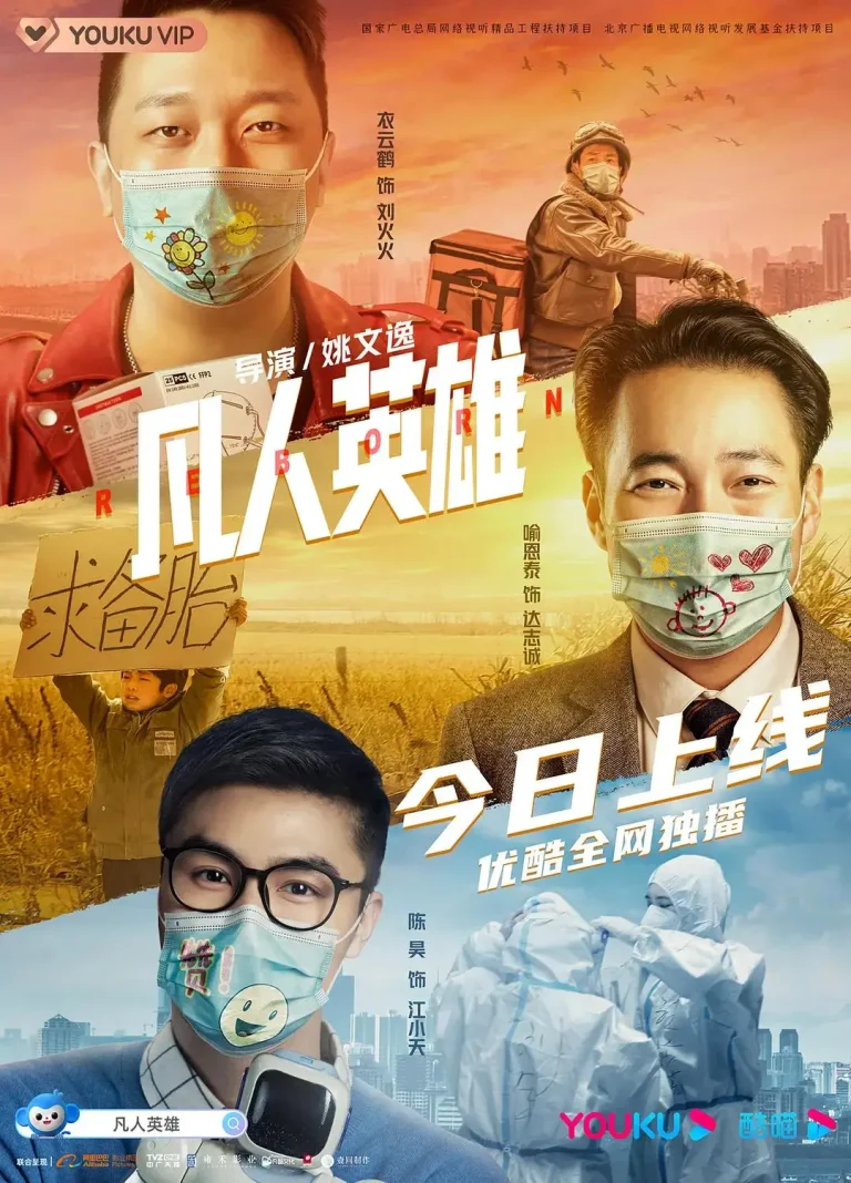 《凡人英雄》全集高清完整版在线观看与剧情解析