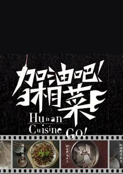 《加油吧!湘菜》全集高清完整版在线观看与剧情解析