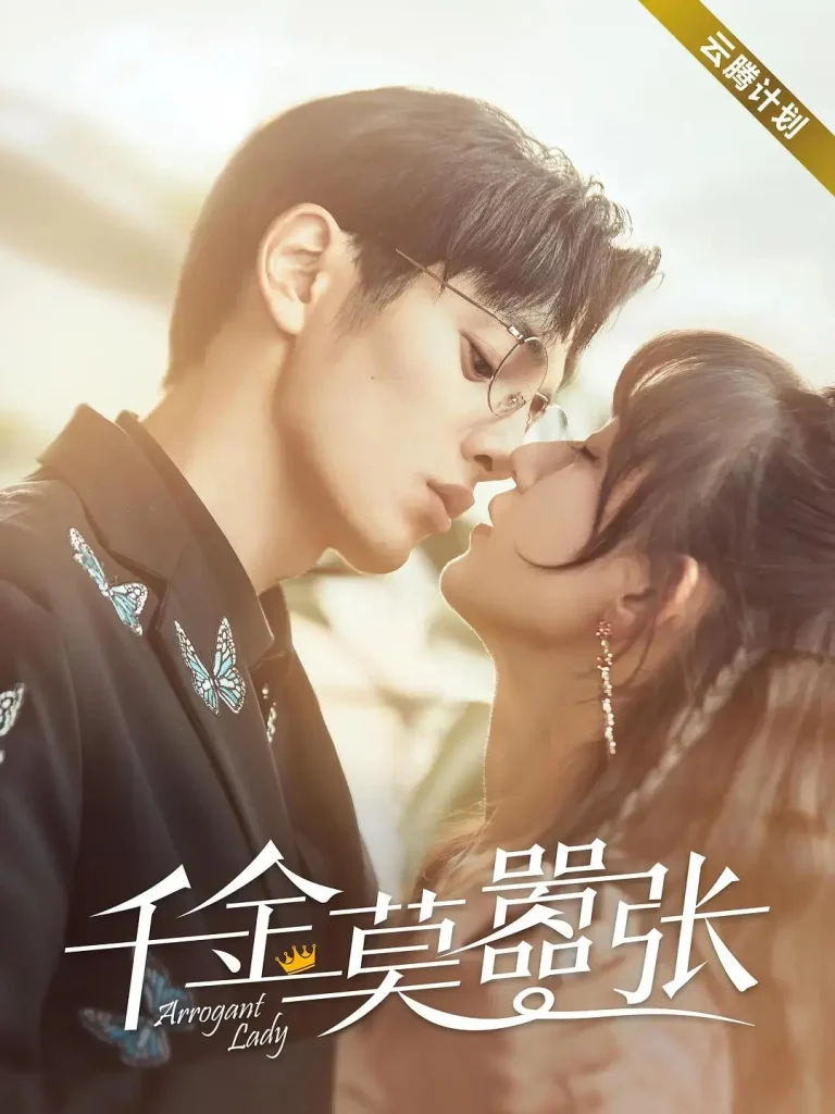 《千金莫嚣张》全集高清完整版在线观看与剧情解析