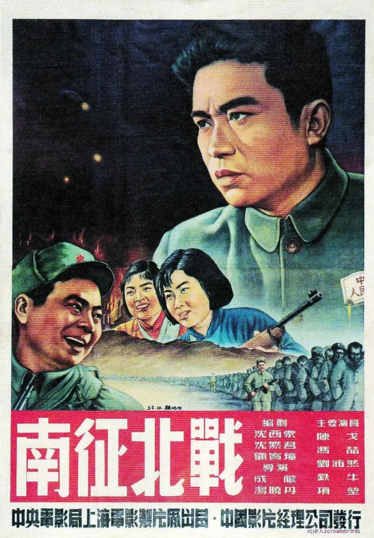 《南征北战1952》全集高清完整版在线观看与剧情解析