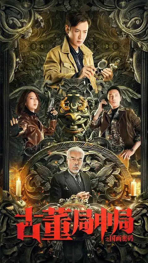 《古董局中局之国画密码》全集高清完整版在线观看与剧情解析