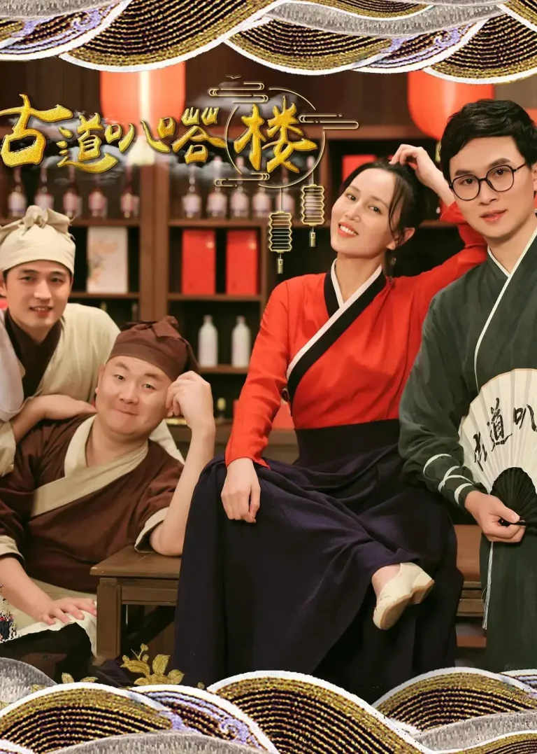 《古道叭嗒楼》全集高清完整版在线观看与剧情解析