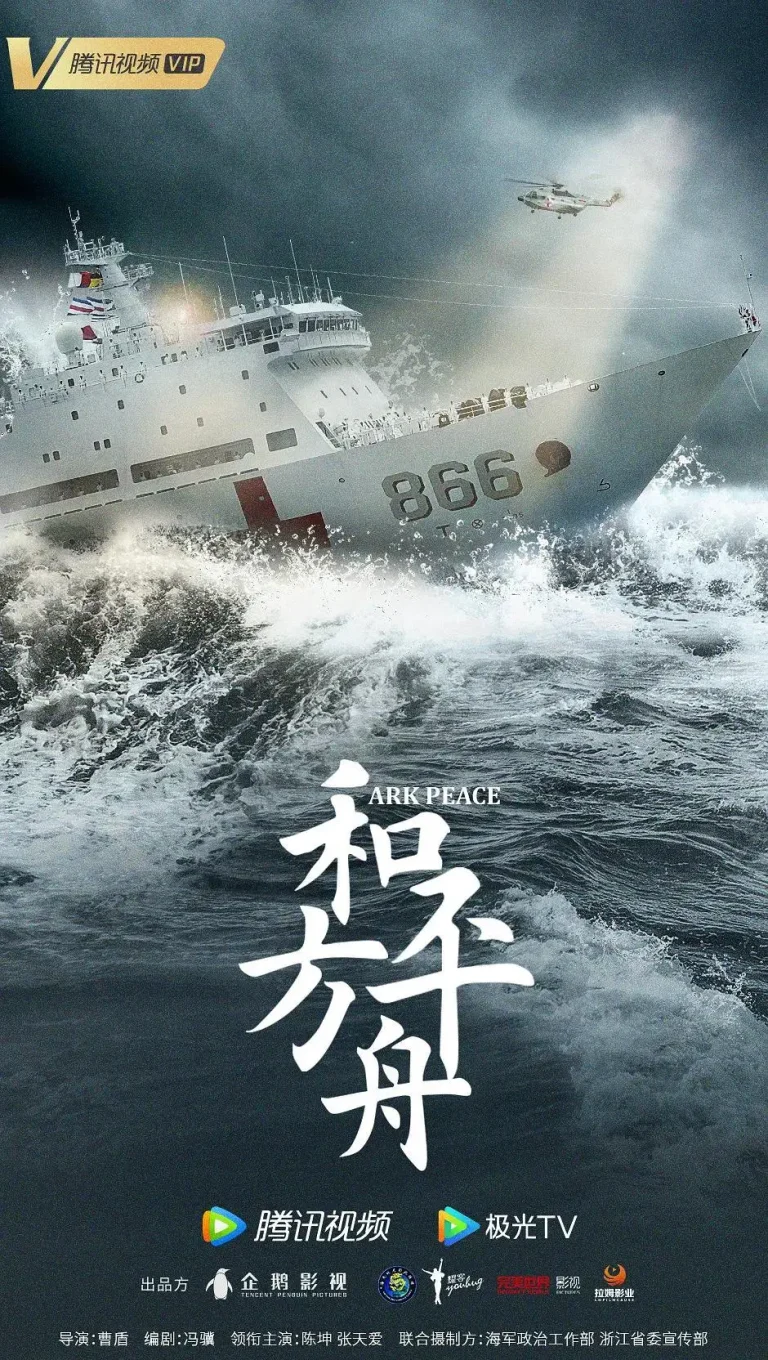 《和平之舟》全集高清完整版在线观看与剧情解析