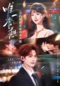 唯一奢想:合约保镖竟是真命大佬