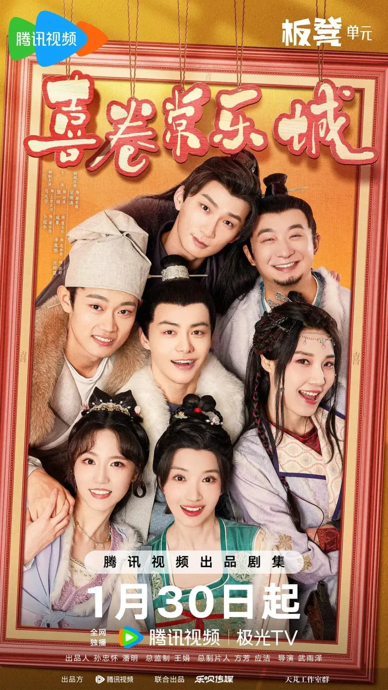 《喜卷常乐城》全集高清完整版在线观看与剧情解析