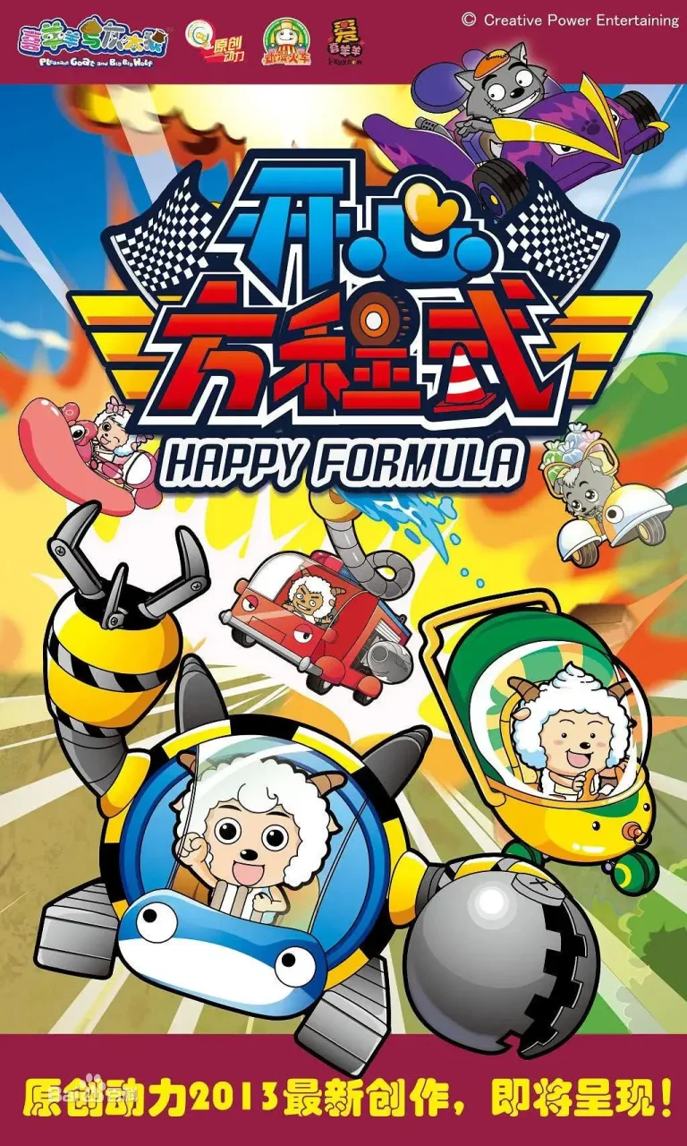 《喜羊羊与灰太狼之开心方程式》全集高清完整版在线观看与剧情解析