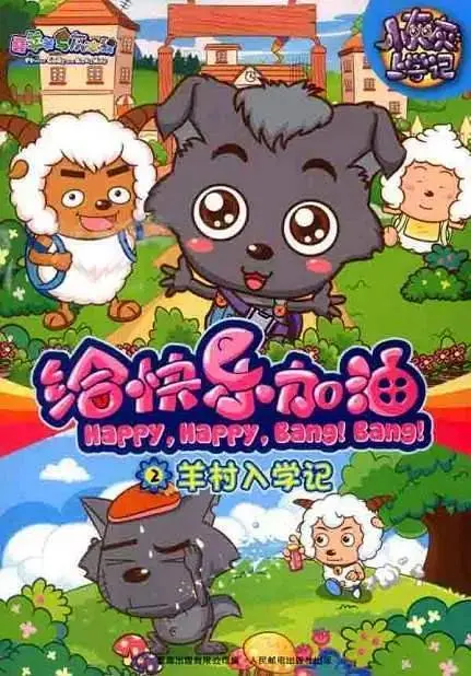 《喜羊羊与灰太狼之给快乐加油》全集高清完整版在线观看与剧情解析