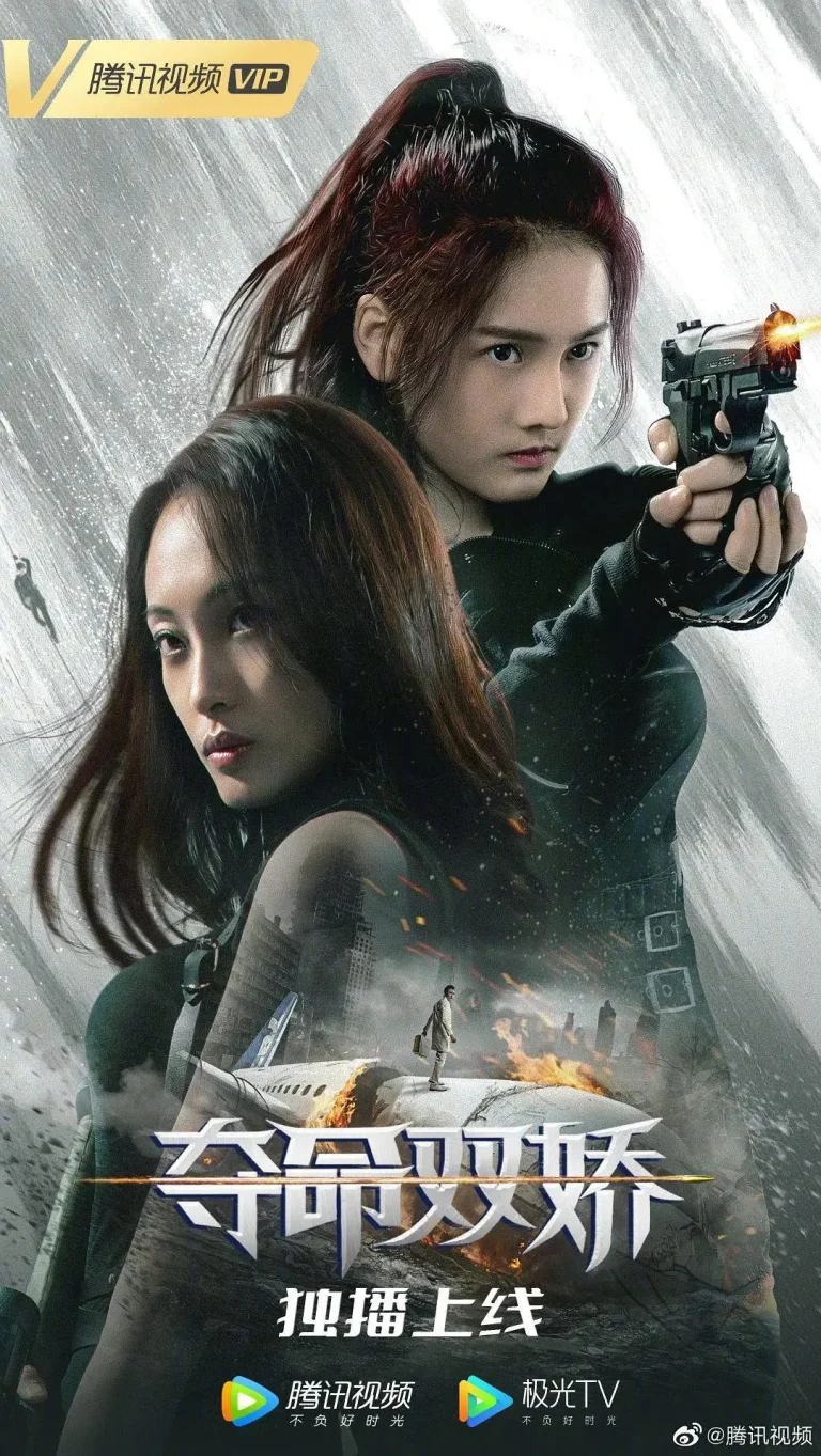 《夺命双娇》全集高清完整版在线观看与剧情解析