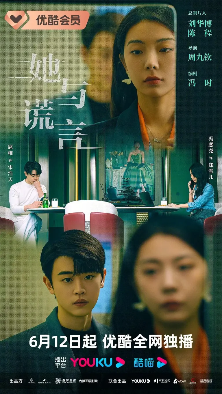 《她与谎言》全集高清完整版在线观看与剧情解析