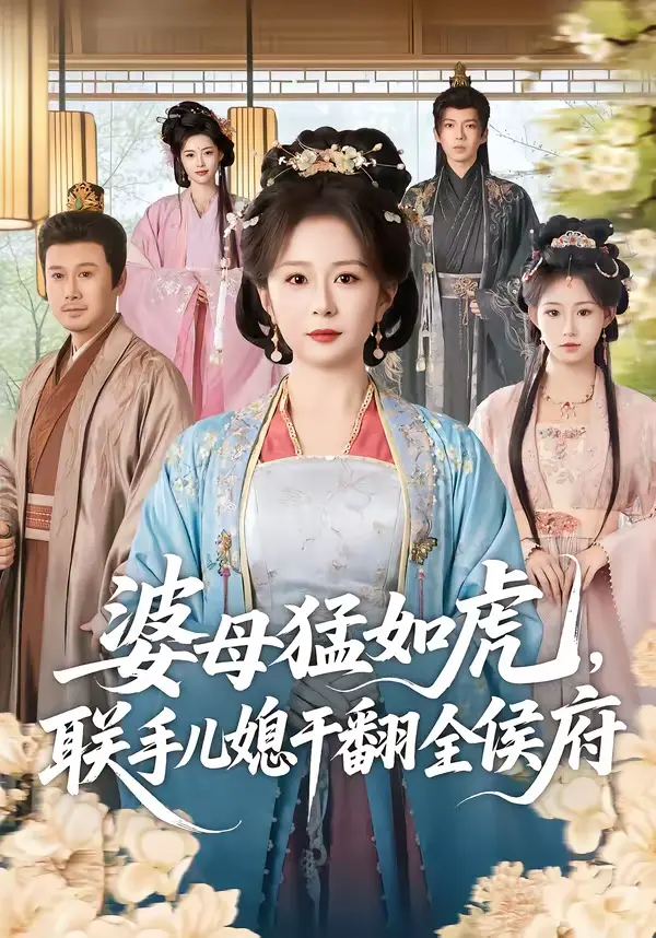 《婆母猛如虎，联手儿媳干翻全侯府》全集高清完整版在线观看与剧情解析