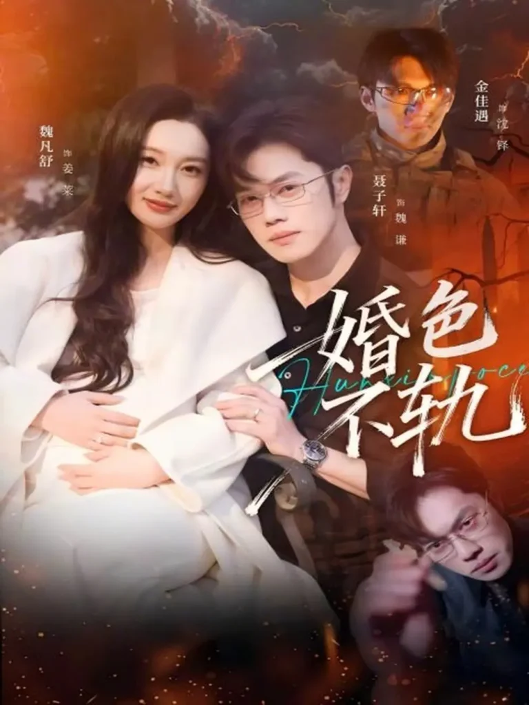 《婚色不轨》全集高清完整版在线观看与剧情解析