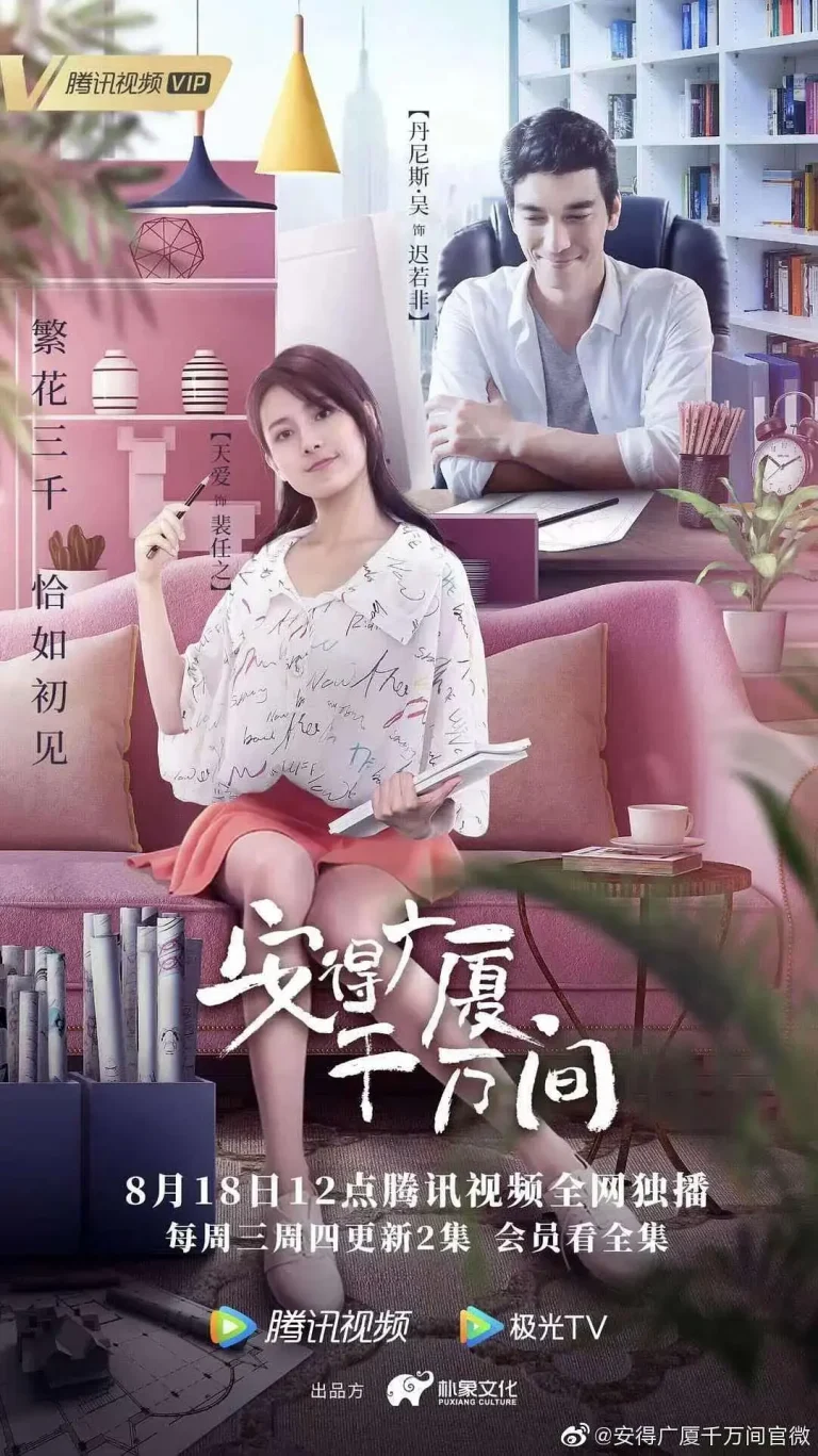 《安得广厦千万间》全集高清完整版在线观看与剧情解析