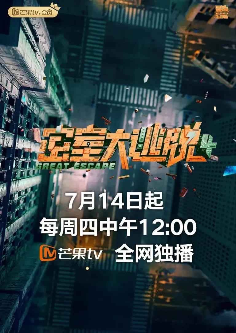 《密室大逃脱第四季》全集高清完整版在线观看与剧情解析