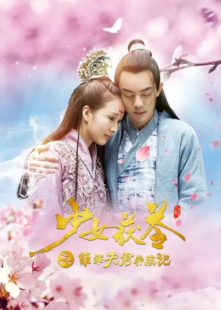 《少女茯苓1：萌乖夫君养成记》全集高清完整版在线观看与剧情解析