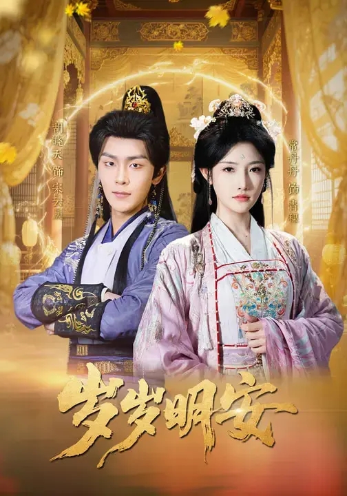 《岁岁明安》全集高清完整版在线观看与剧情解析