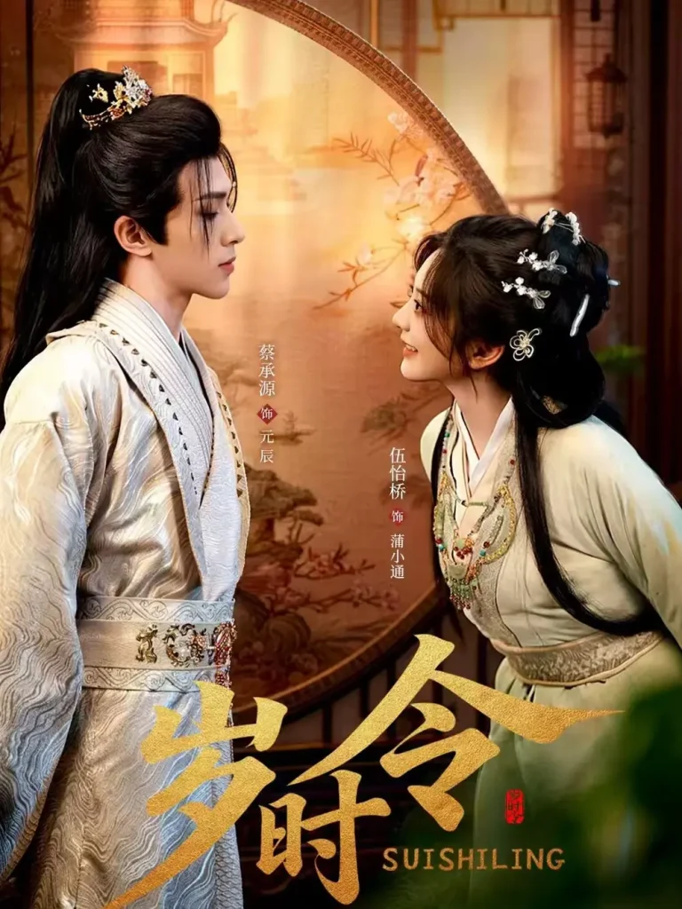 《岁时令》全集高清完整版在线观看与剧情解析