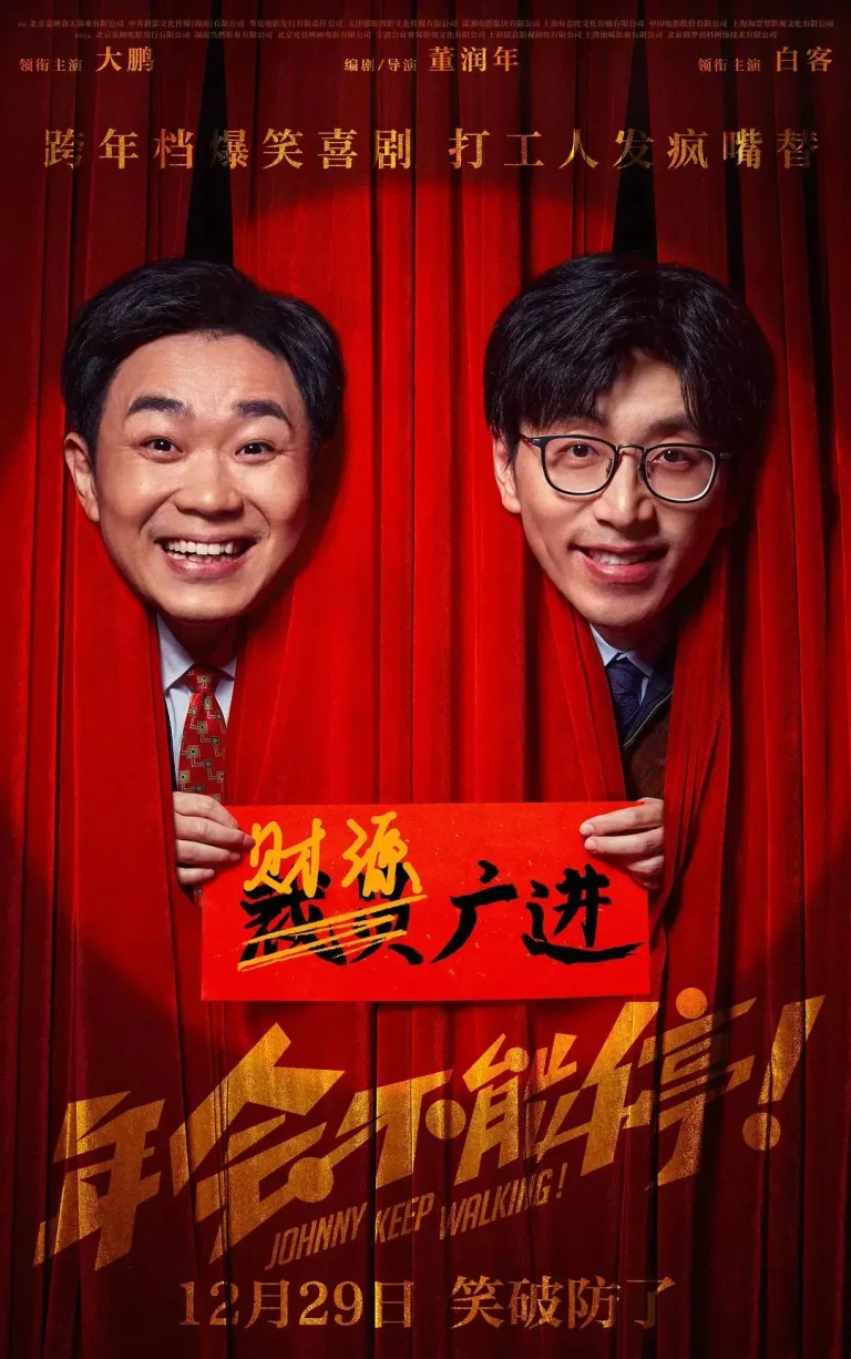 《年会不能停！》全集高清完整版在线观看与剧情解析