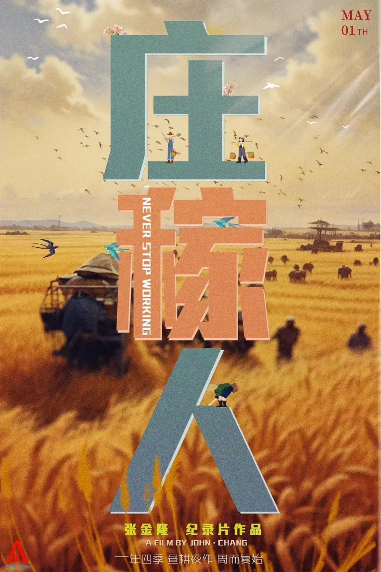 《庄稼人》全集高清完整版在线观看与剧情解析