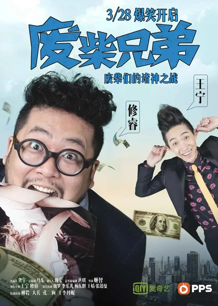 《废柴兄弟》全集高清完整版在线观看与剧情解析