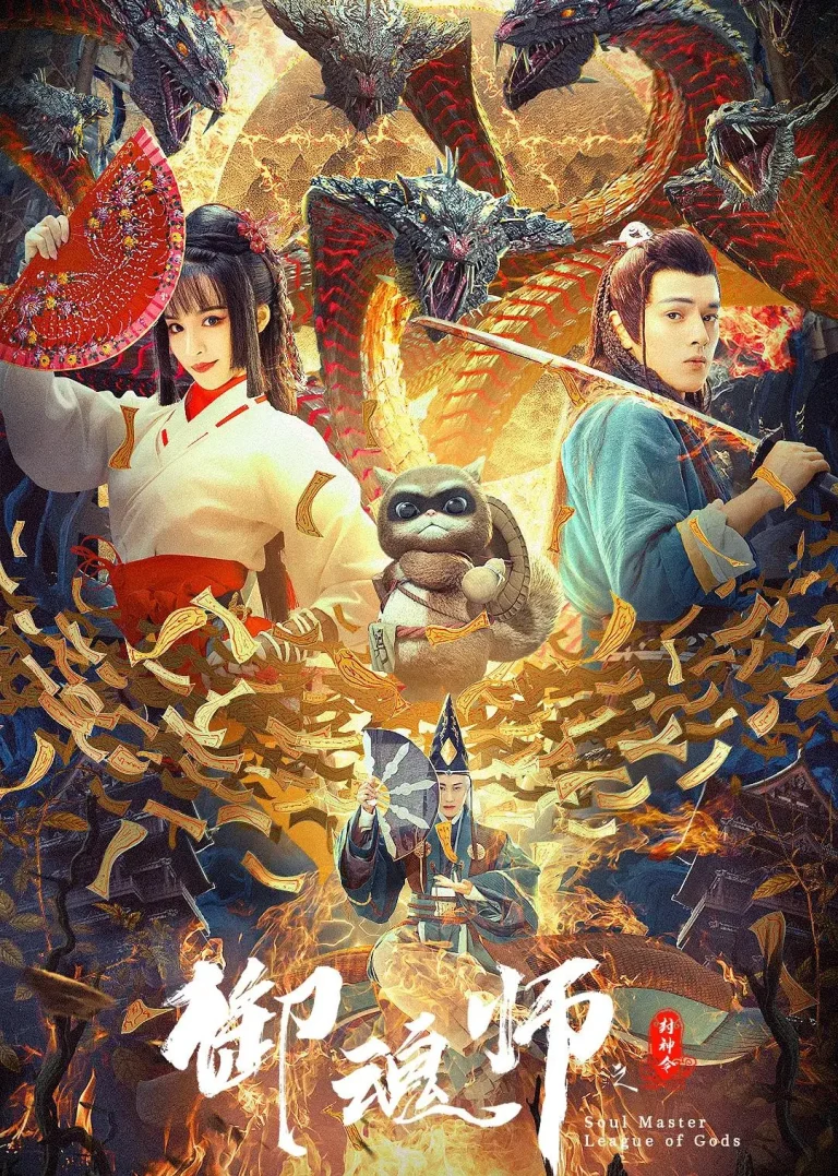 《御魂师之封神令》全集高清完整版在线观看与剧情解析