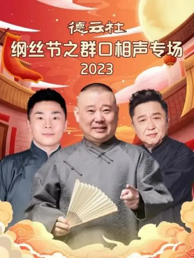 《德云社纲丝节之群口相声专场2023》全集高清完整版在线观看与剧情解析