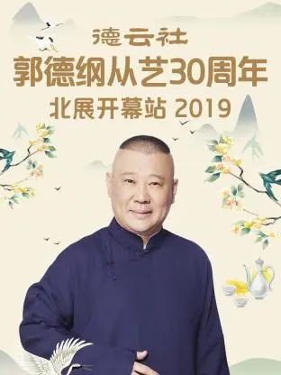 《德云社郭德纲从艺30周年北展开幕站2019》全集高清完整版在线观看与剧情解析