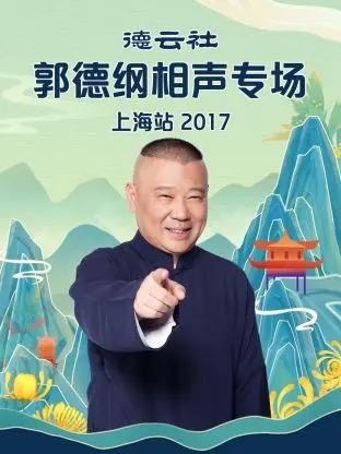 《德云社郭德纲相声专场上海站2017》全集高清完整版在线观看与剧情解析
