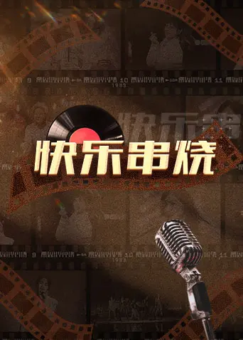 《快乐串烧》全集高清完整版在线观看与剧情解析