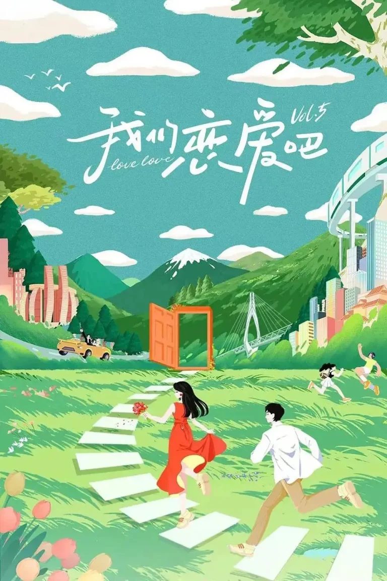 《我们恋爱吧第五季》全集高清完整版在线观看与剧情解析