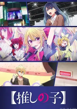 《【我推的孩子】第三季》全集高清完整版在线观看与剧情解析