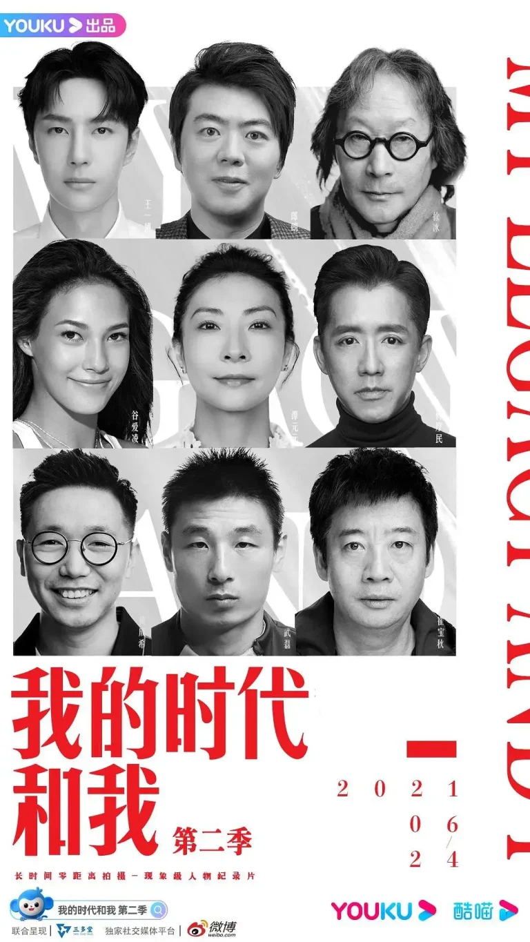 《我的时代和我第二季》全集高清完整版在线观看与剧情解析