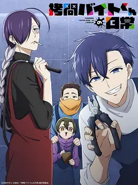 《打工仔的拷问日常》全集高清完整版在线观看与剧情解析