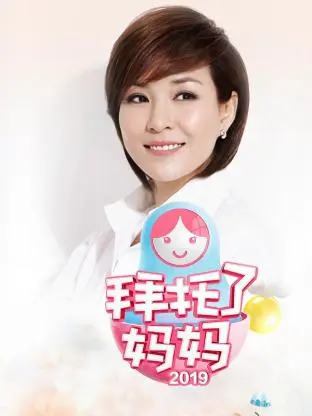 《拜托了妈妈2019》全集高清完整版在线观看与剧情解析