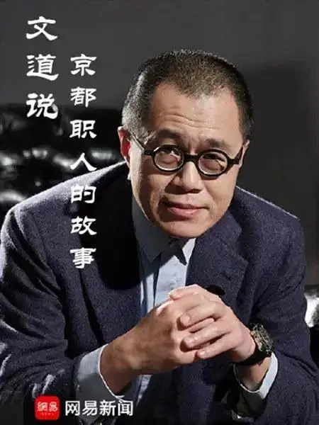 《文道说京都职人的故事》全集高清完整版在线观看与剧情解析