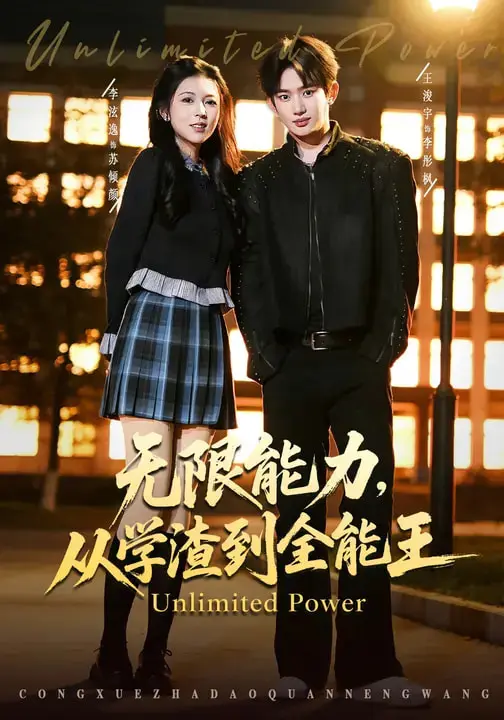 《无限能力，从学渣到全能王》全集高清完整版在线观看与剧情解析