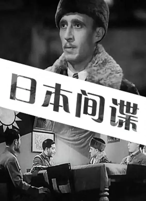 《日本间谍》全集高清完整版在线观看与剧情解析